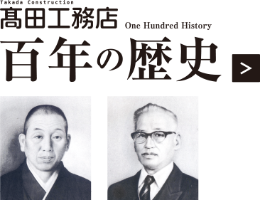 高田工務店100年の歴史